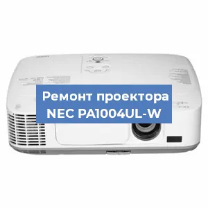 Замена линзы на проекторе NEC PA1004UL-W в Новосибирске
